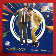 ⭐️　よしもとマンゲキ　ステッカー　ヘンダーソンさん⭐️のサムネイル