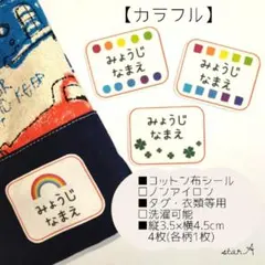 【カラフル】大きいサイズ カット済み ノンアイロン お名前シール star.A