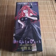 未開封品　五等分の花嫁＊　BiCute　Dark　Figure　中野五月