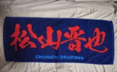 中日ドラゴンズ 松山晋也 応援タオル