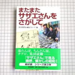 またまたサザエさんをさがして 朝日新聞be編集グループ