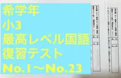 希学園小2 最高レベル国語　復習テスト ◎2025年◎希学園 小2 最高レベル国語 復習テスト 【公式通販】