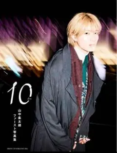 【新品】山中柔太朗 写真集10