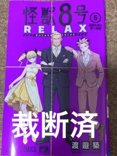 【裁断済】怪獣8号　5 リラックス