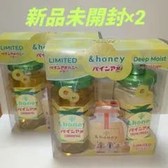 【新品未開封】限定 パインアメ コラボ　アンドハニー ディープモイスト　２セット