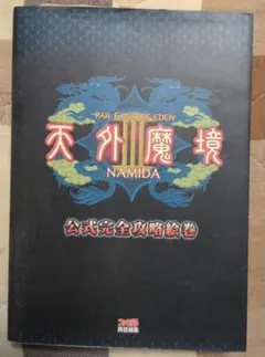 未開封 裂けあり 天外魔境III NAMIDA メイキングDVD - メルカリ