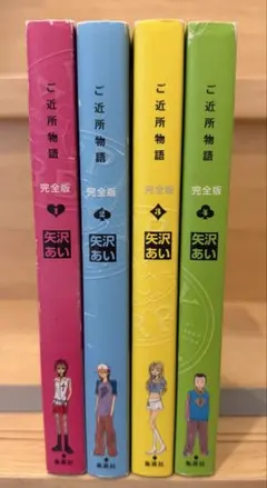 完全版　ご近所物語　全巻セット