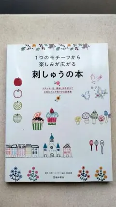 刺繍 本