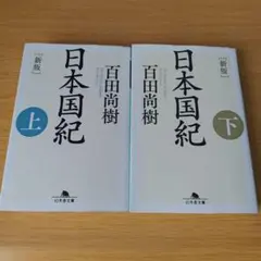 2026年最新】百田尚樹の人気アイテム - メルカリ