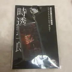 鬼滅の刃 無限城編 スライドアクリルキーホルダー 時透無一郎