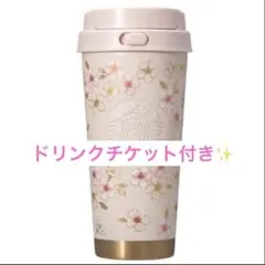 スタバ　SAKURA2026ステンレスピンクベージュ◎ドリンクチケット付き