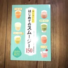 体においしいはじめてのスムージー150