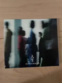 SUPER BEAVER人生 FC限定盤 CD＋DVD シリアルナンバー封入 - メルカリ