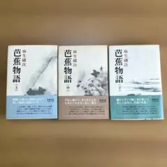 伝記】芭蕉物語 上中下巻セット 麻生磯次著 - メルカリ