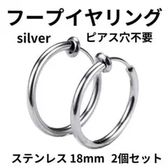 フープイヤリング 2個 フェイクピアス ステンレス シルバー 18mm 韓国のサムネイル