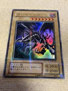 早い者勝ち！ 大人気！ 遊戯王 真紅眼の黒竜 PG-09 ウルトラパラレル