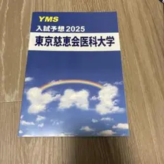 慶應義塾大学 医学部 入試予想 YMS - メルカリ