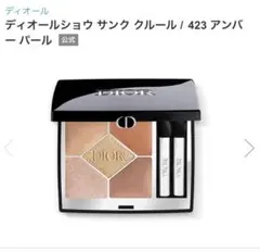 Dior ディオールショウ サンク クルール 423 アンバーパール