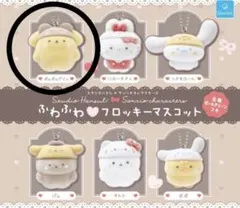 ふわふわフロッキーマスコット　サンリオ　ポムポムプリン