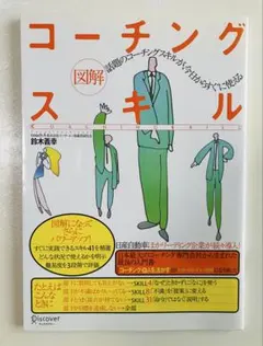 『図解』コーチングスキル