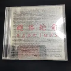 絶体絶命