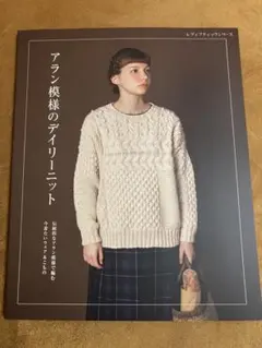 アラン模様のデイリーニット　新品未使用