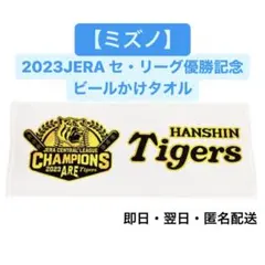 【ミズノ】阪神タイガース 2023JERA セ・リーグ優勝記念 ビールかけタオルのサムネイル