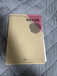 運動学講義 金子明友 朝岡正雄
