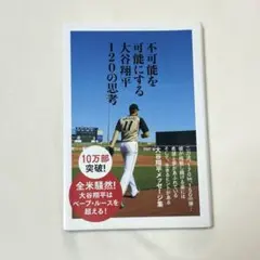 ぴあ 不可能を可能にする大谷翔平の120の思考 大谷翔平