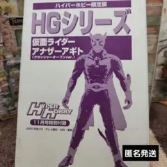 ハイパーホビー限定版　HGシリーズ　仮面ライダーアナザーアギト　フィギュアのサムネイル