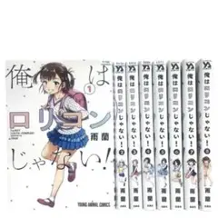 俺はロリコンじゃない! 1〜8巻 全巻セット