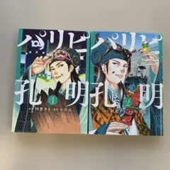 パリピ孔明　1～2巻セット