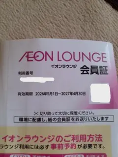 最新イオンラウンジ会員証 イオンファンタジー株主優待のサムネイル