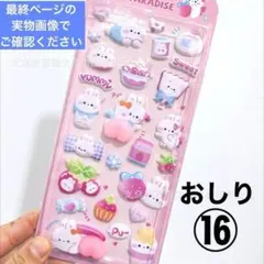 おしりシール ぷにぷに マシュマロシール ぷくぷく 立体 3D シール帳 16