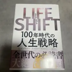 LIFE SHIFT(ライフ・シフト) 100年時代の人生戦略