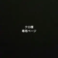 クロ 様専用ページ