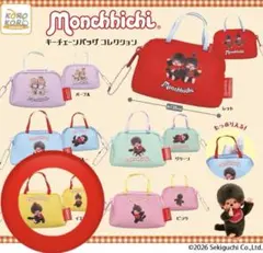 モンチッチ　キーチェーンバッグコレクション