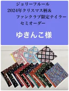 ジョリーフルール　マイリトルテイラー　クリスマス＆FC柄　セミオーダー　⑨