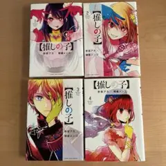 推しの子　1〜4巻　４冊まとめ売り