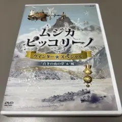 ムジカ ピッコリーノ ウィンター・スペシャル『真冬の夜の夢&風』DVD