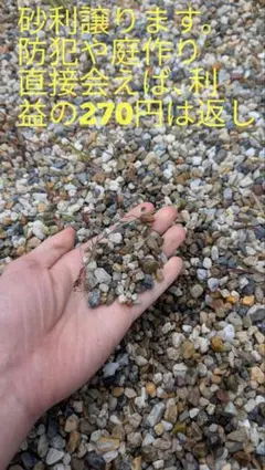 砂利、砂、石！防犯にでも！直接の方。大阪堺です！利益270円は会えば返します、庭のサムネイル