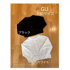 GU カーディガン　　130サイズ　ブラック＆ホワイト　色違い2枚セット
