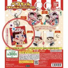 ペコちゃん お菓子のめじるしアクセサリー 2026 ミルキー