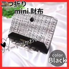 二つ折り　ミニ財布　人気ツイード柄財布　ブラック　コンパクト　極薄　小銭入れ　黒のサムネイル