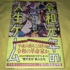 初版　令和元年の人生ゲーム