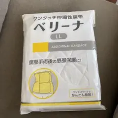 ベリーナ LL　腹帯　帝王切開　腹部手術