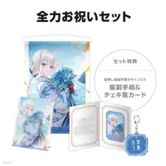 栞葉るり 全力お祝いセット 誕生日グッズ 2025 にじさんじ