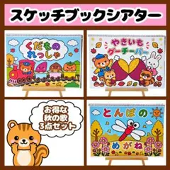 【イラスト素材】お得な秋の3点セット スケッチブックシアター 保育教材 知育玩具