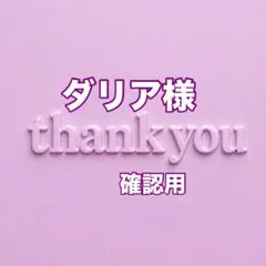 ダリア様　確認用