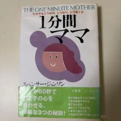 1分間ママ スペンサー・ジョンソン
